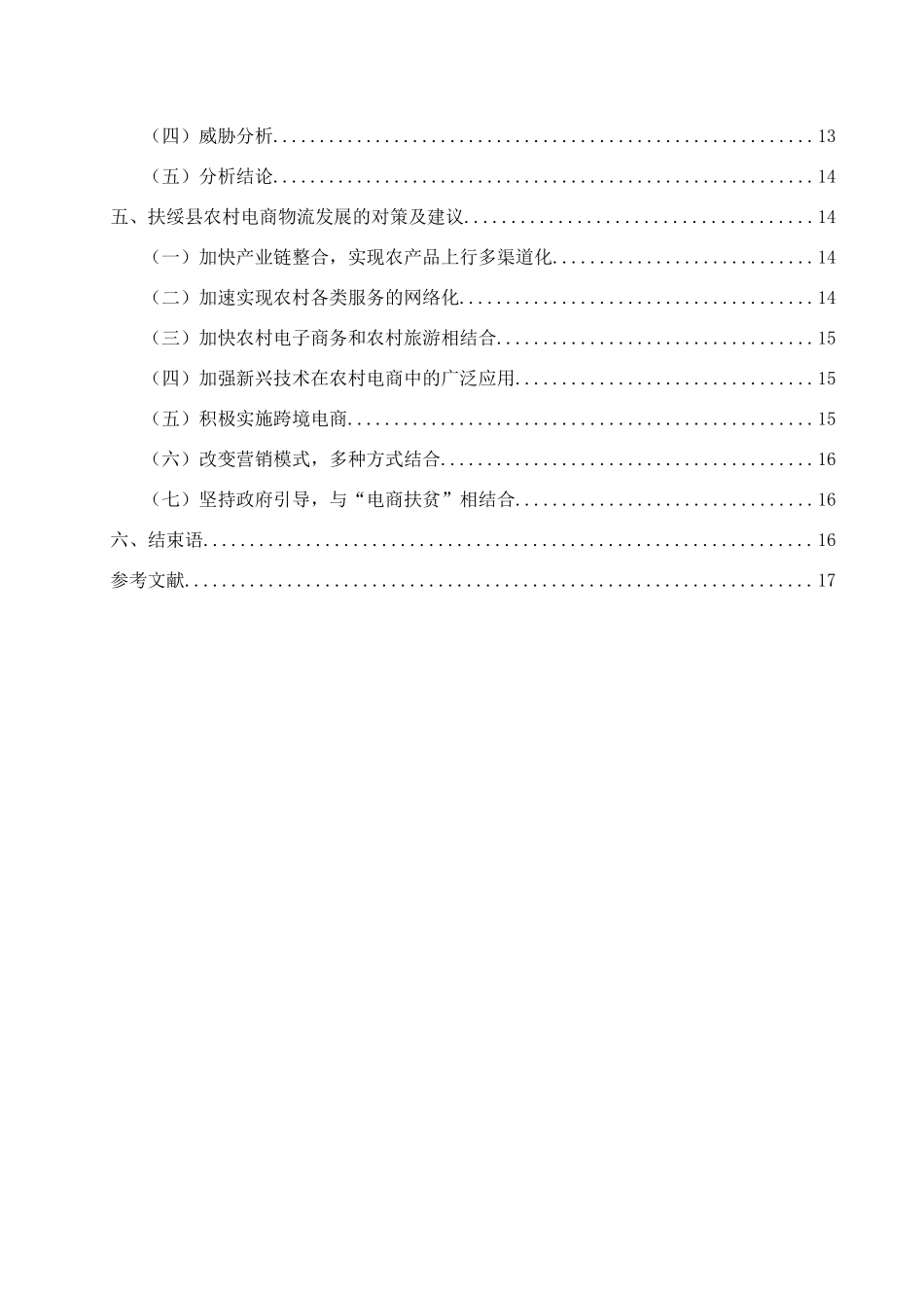 广西扶绥县农村电商物流发展对策研究   物流管理专业_第2页
