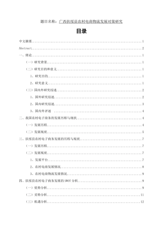 广西扶绥县农村电商物流发展对策研究   物流管理专业