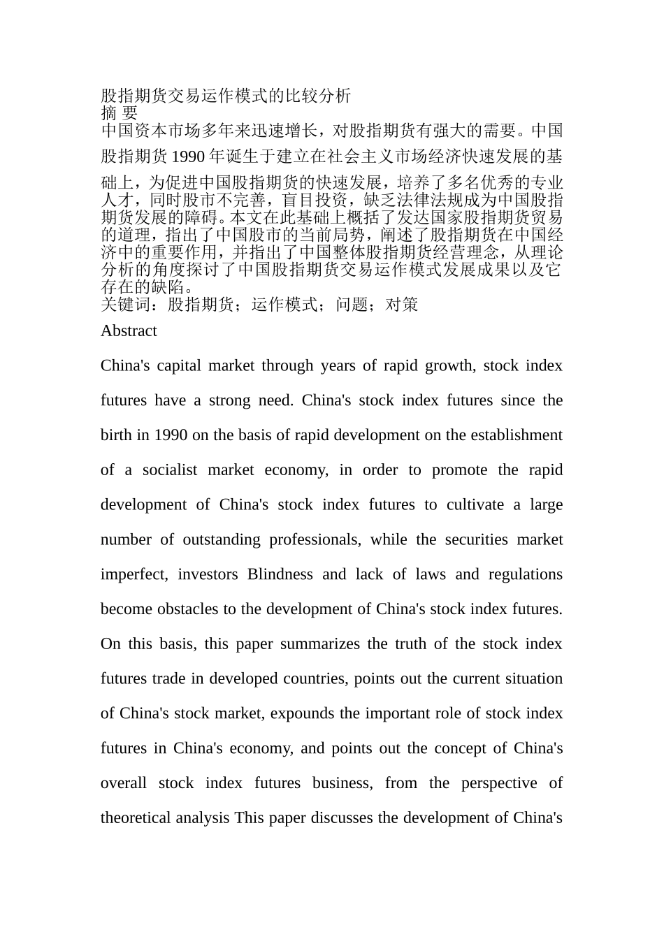 股指期货交易运作模式的比较分析  金融学专业_第1页