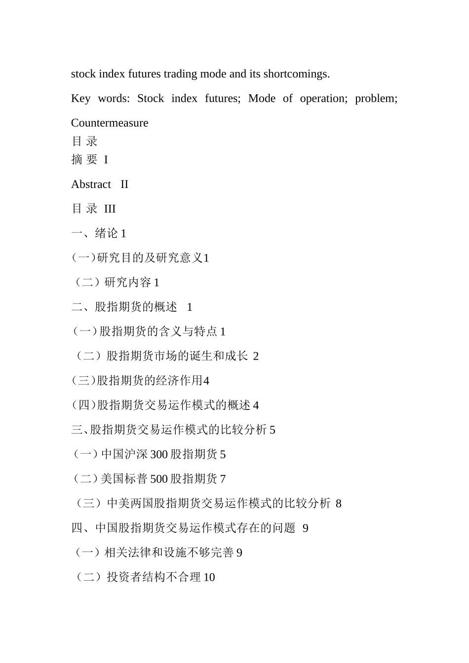 股指期货交易运作模式的比较分析  金融学专业_第2页