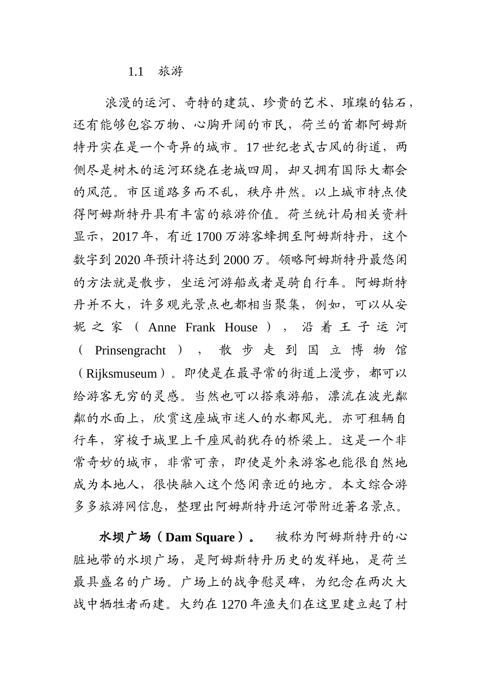 荷兰运河旅游资源分析   旅游管理专业_第1页