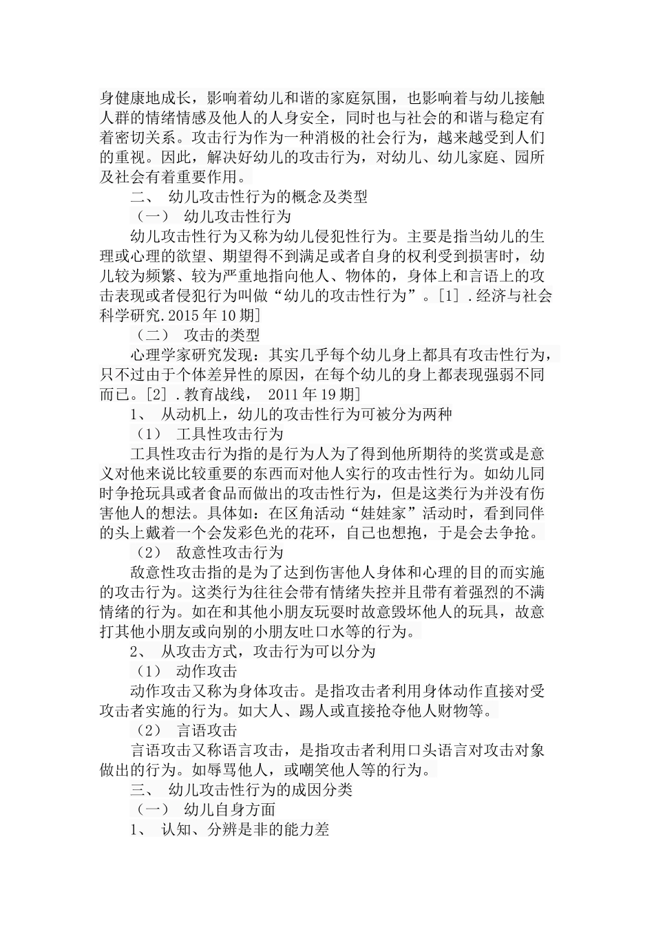 幼儿攻击性行为的原因及对策分析研究 学前教育专业_第2页