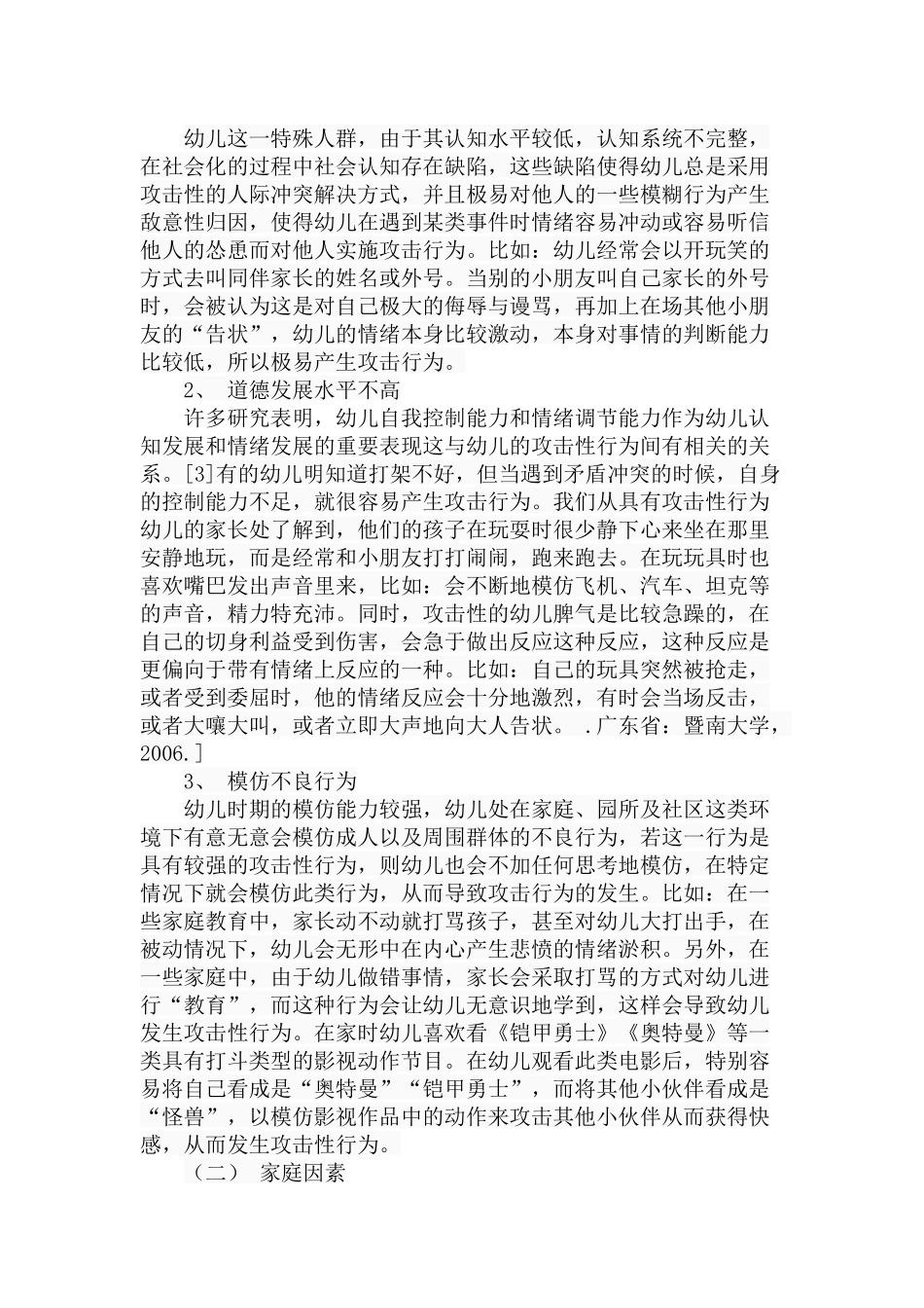幼儿攻击性行为的原因及对策分析研究 学前教育专业_第3页