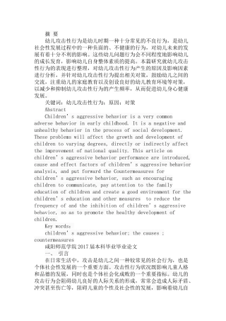 幼儿攻击性行为的原因及对策分析研究 学前教育专业