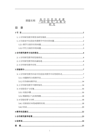 高中信息技术课“合作探究”式教学研究  教育教学专业