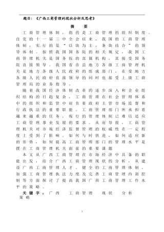 广西工商管理的现状分析及思考   行政管理专业