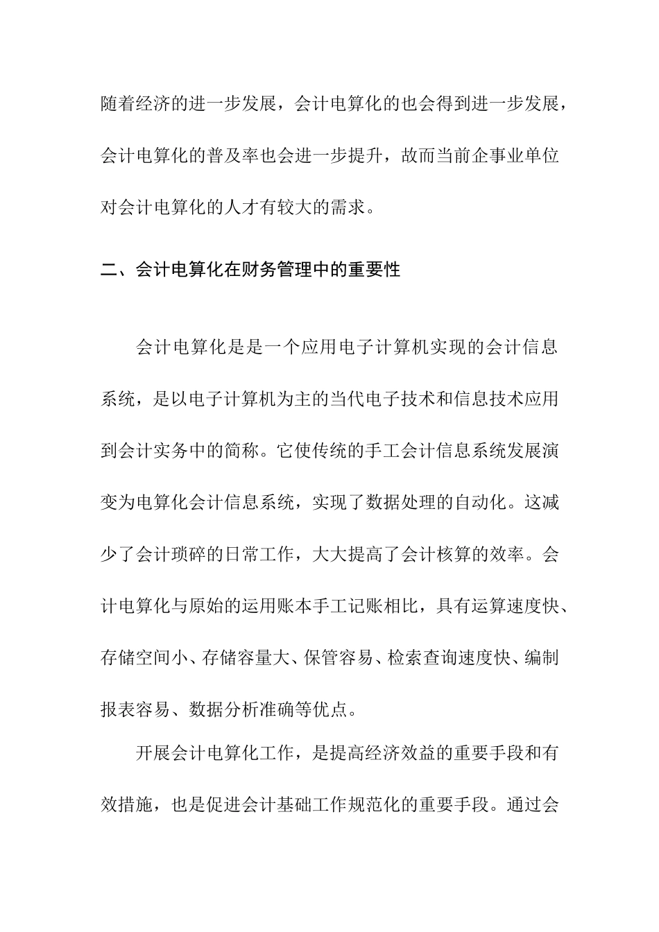 会计电算化存在的问题及对策分析研究  财务管理专业_第2页
