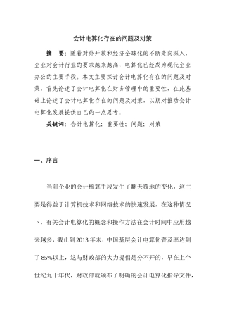 会计电算化存在的问题及对策分析研究  财务管理专业