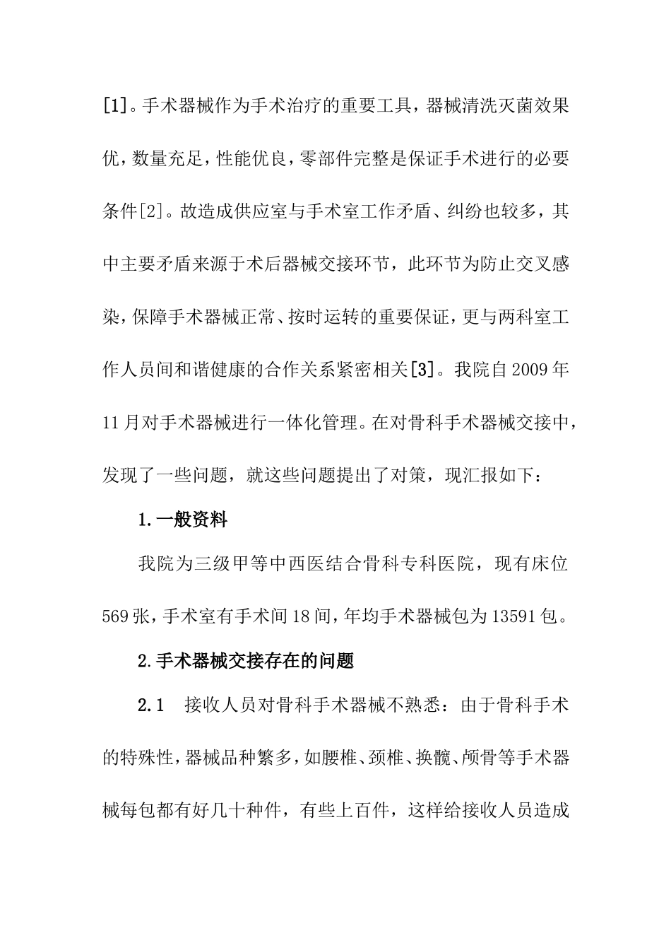 骨科手术器械交接中存在的问题及对策  临床医学专业_第2页