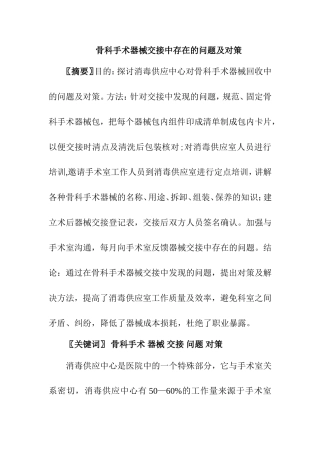 骨科手术器械交接中存在的问题及对策  临床医学专业