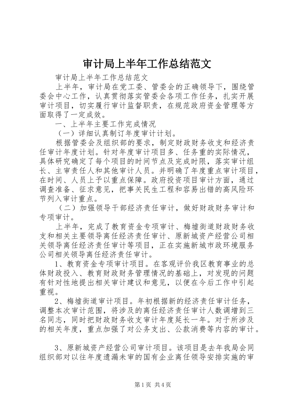 2024年审计局上半年工作总结范文_第1页
