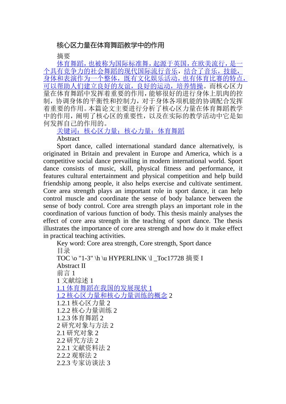 核心区力量在体育舞蹈教学中的作用  教育教学专业_第1页