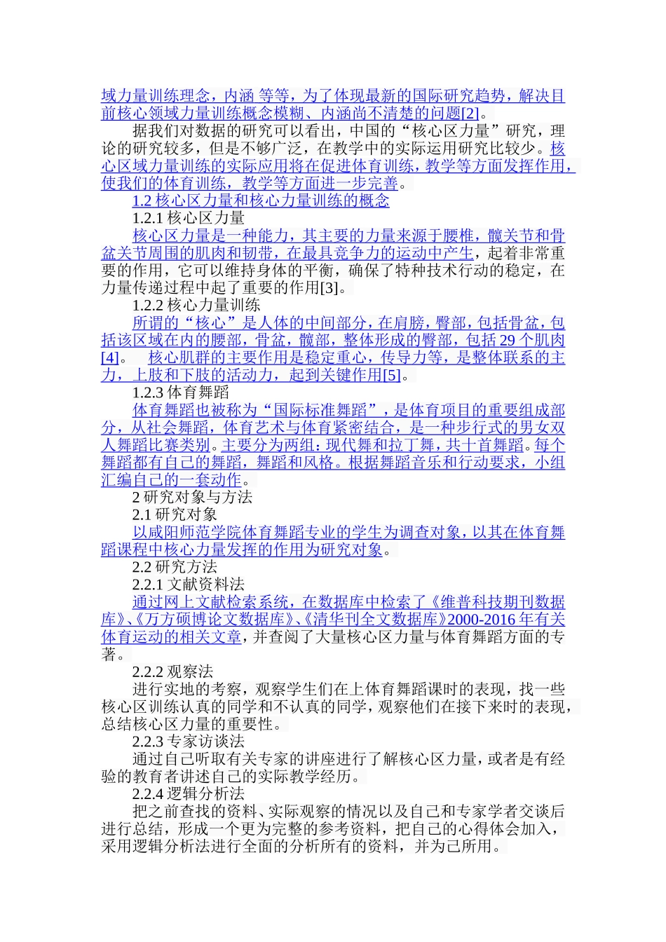 核心区力量在体育舞蹈教学中的作用  教育教学专业_第3页