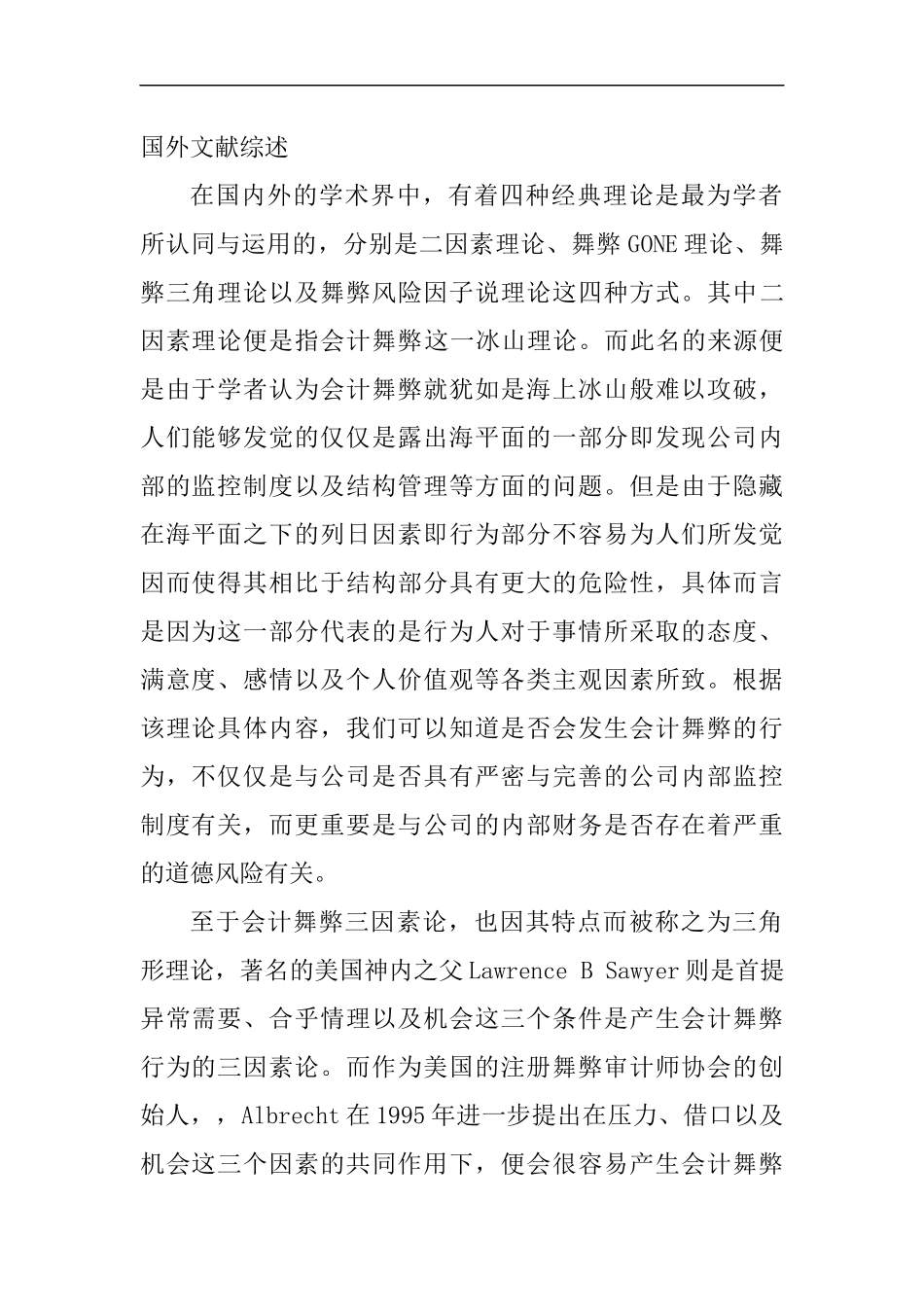 二因素理论与指会计舞弊分析研究 财务管理专业_第1页