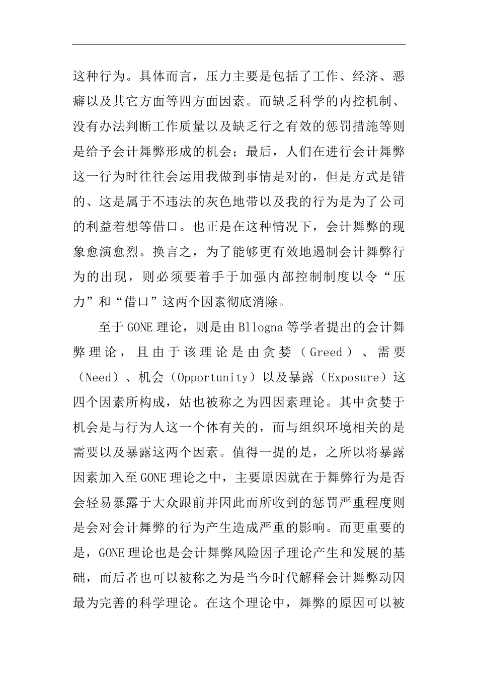 二因素理论与指会计舞弊分析研究 财务管理专业_第2页