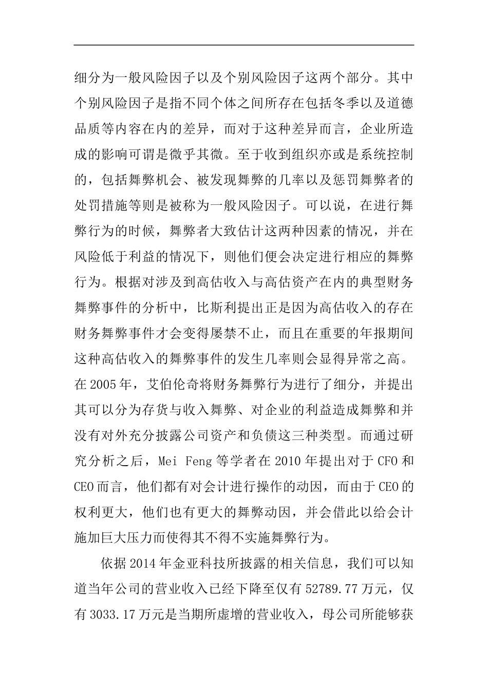 二因素理论与指会计舞弊分析研究 财务管理专业_第3页