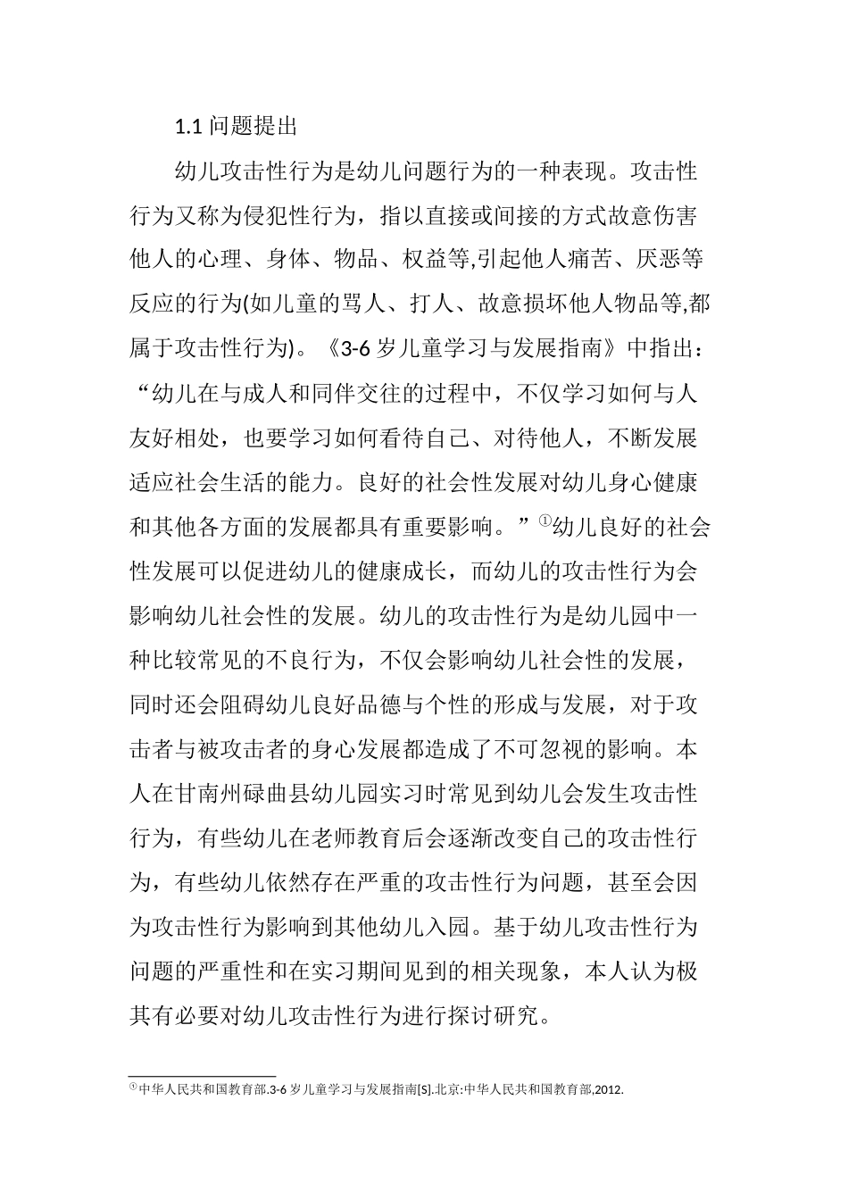 幼儿攻击性行为及其干预策略――以碌曲县幼儿园（大班）为例  学前教育专业_第2页