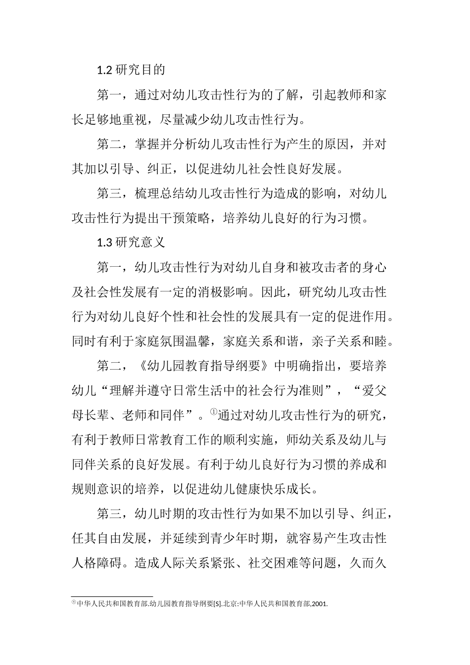 幼儿攻击性行为及其干预策略――以碌曲县幼儿园（大班）为例  学前教育专业_第3页