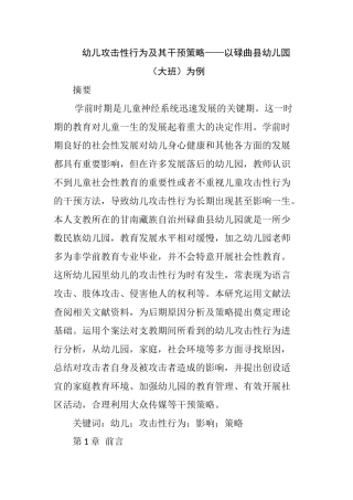 幼儿攻击性行为及其干预策略――以碌曲县幼儿园（大班）为例  学前教育专业
