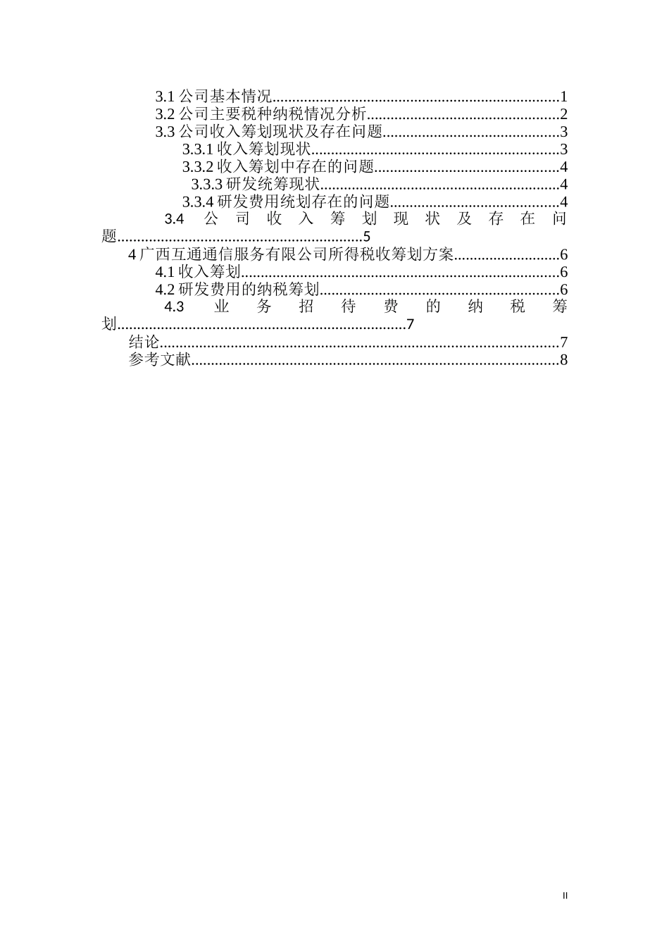 广西互通通信服务有限公司企业所得税税收筹划研究  税务管理专业_第2页