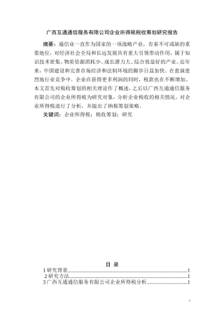 广西互通通信服务有限公司企业所得税税收筹划研究  税务管理专业