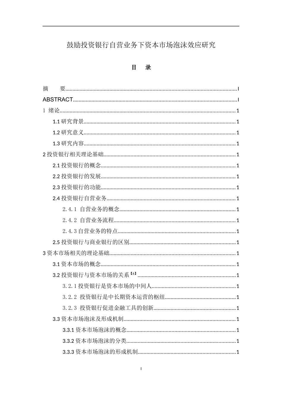 鼓励投资银行自营业务下资本市场泡沫效应研究  金融学专业_第1页