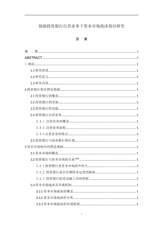 鼓励投资银行自营业务下资本市场泡沫效应研究  金融学专业