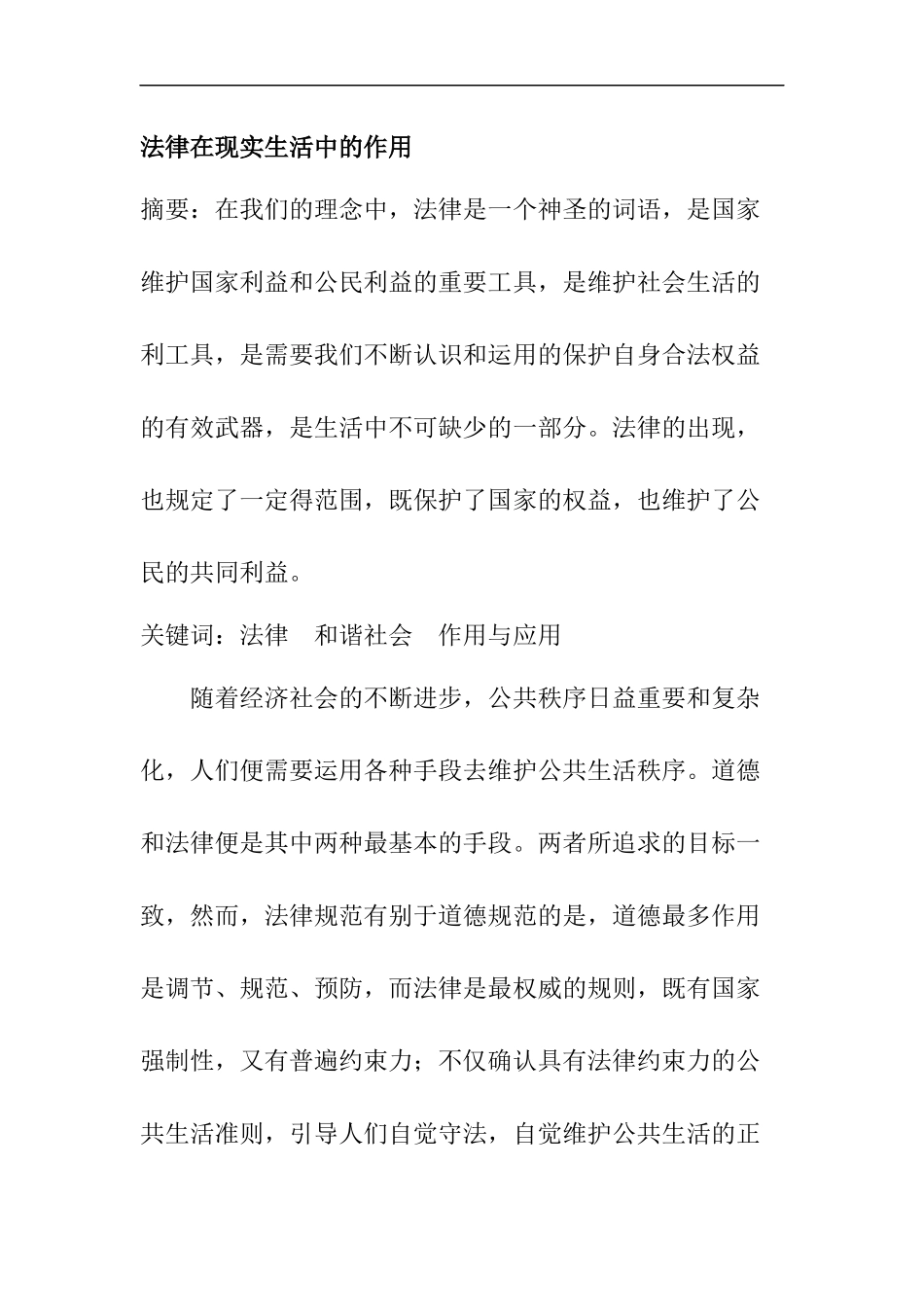 法律在现实生活中的作用  法学专业_第1页