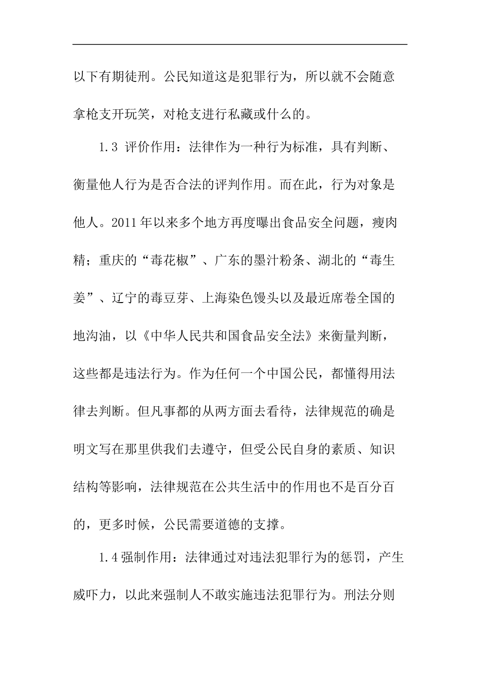 法律在现实生活中的作用  法学专业_第3页