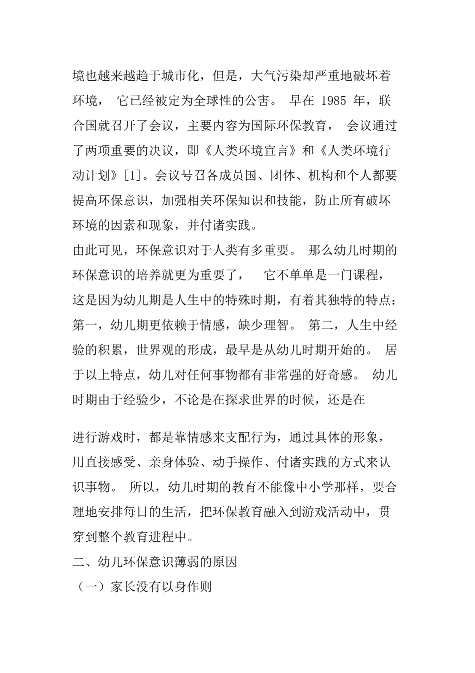 幼儿环保意识和行为的培养策略分析研究 学前教育专业_第2页