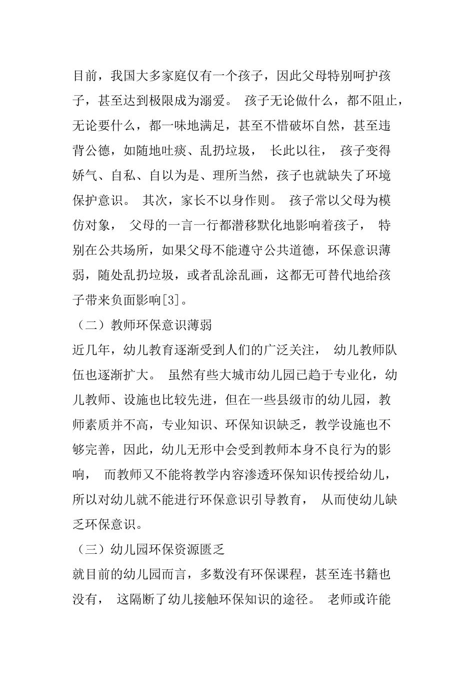 幼儿环保意识和行为的培养策略分析研究 学前教育专业_第3页