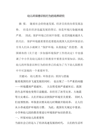 幼儿环保意识和行为的培养策略分析研究 学前教育专业