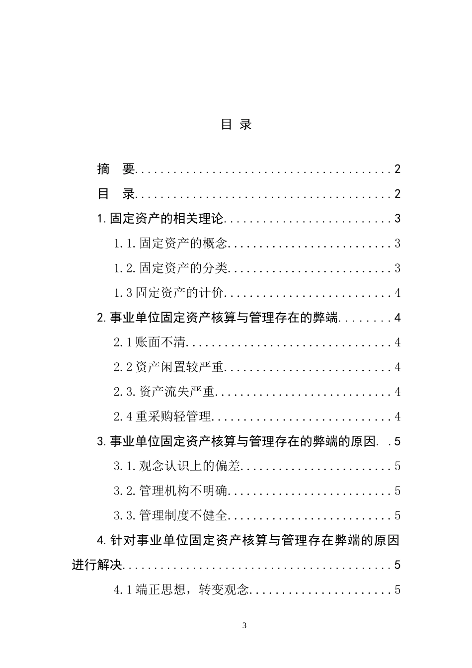 固定资产的核算与管理分析研究  会计学专业_第3页