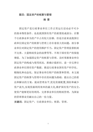 固定资产的核算与管理分析研究  会计学专业