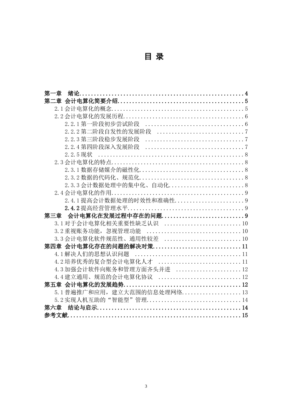 会计电算化发展的现状及其发展趋势   财务管理专业_第3页