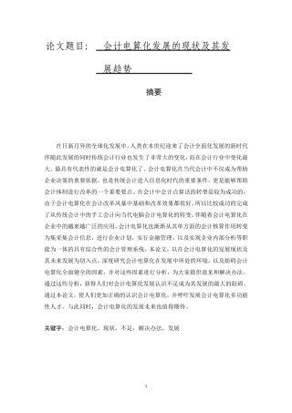 会计电算化发展的现状及其发展趋势   财务管理专业