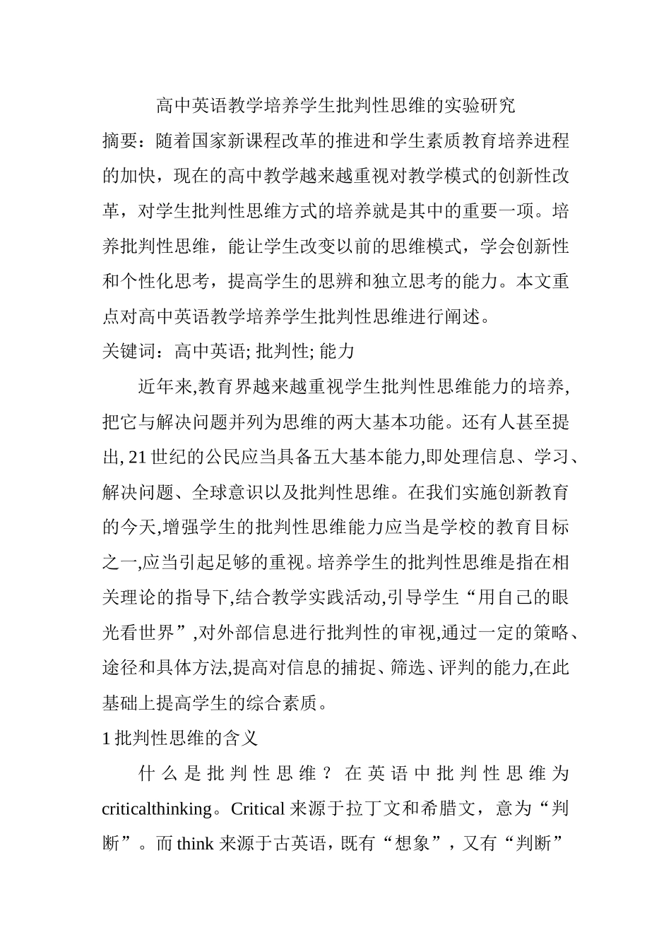 高中英语教学培养学生批判性思维的实验研究  教育教学专业_第1页