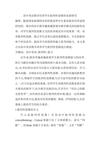 高中英语教学培养学生批判性思维的实验研究  教育教学专业