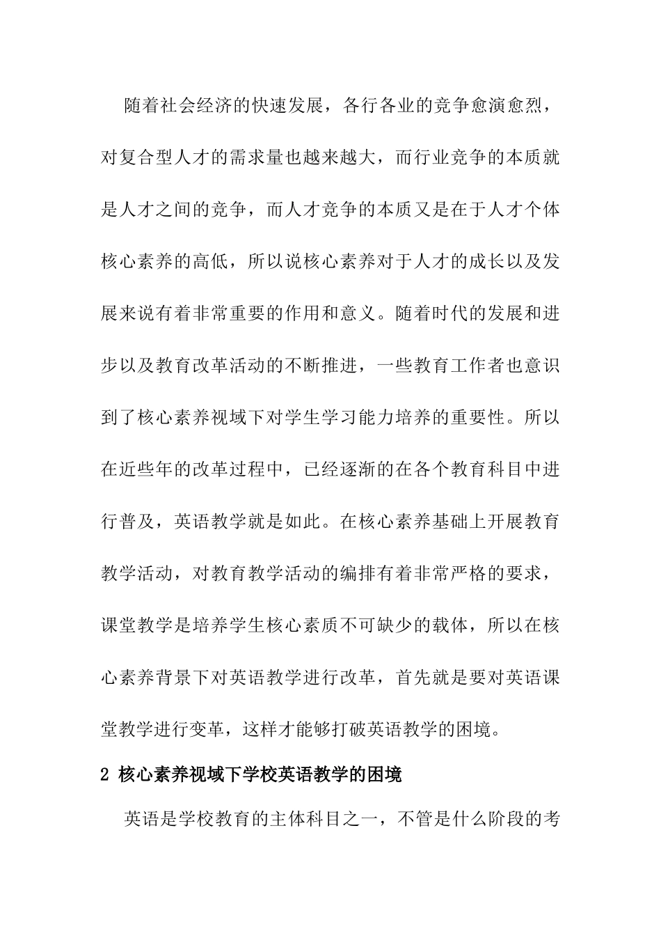 核心素养视域下学校英语教学改革的困境和变革  教育教学专业_第2页