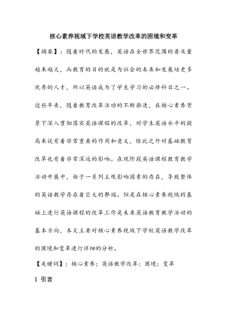 核心素养视域下学校英语教学改革的困境和变革  教育教学专业