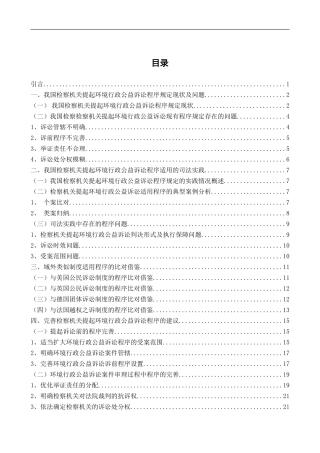 法学专业 检察机关提起环境行政公益诉讼程序研究