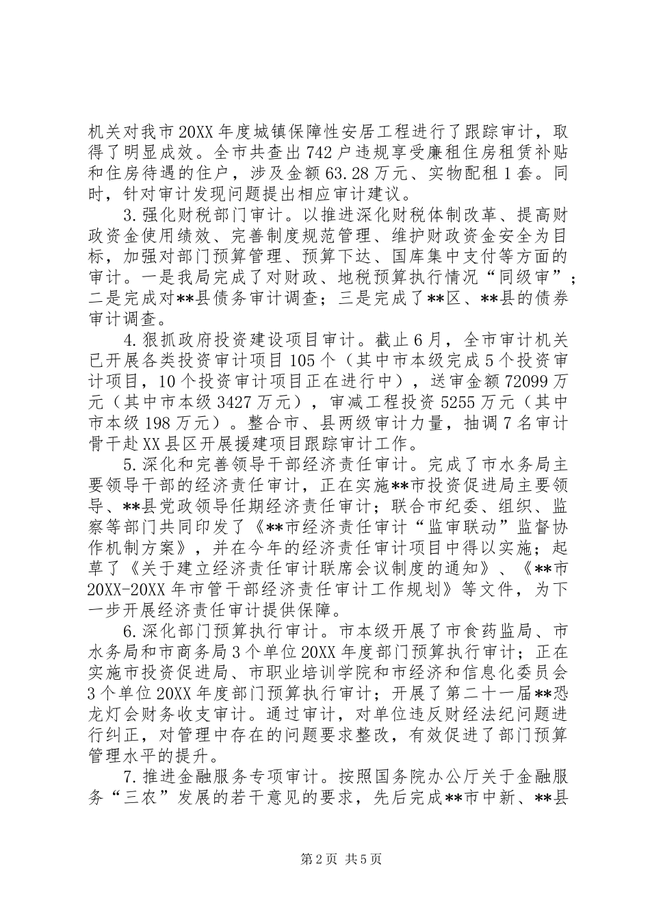 2024年审计局上半年工作总结和下半年工作安排报告_第2页