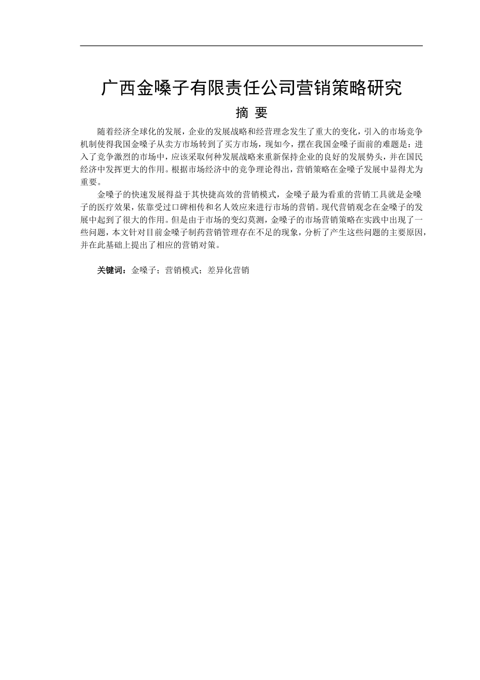 广西金嗓子有限责任公司营销策略研究  市场营销专业_第1页