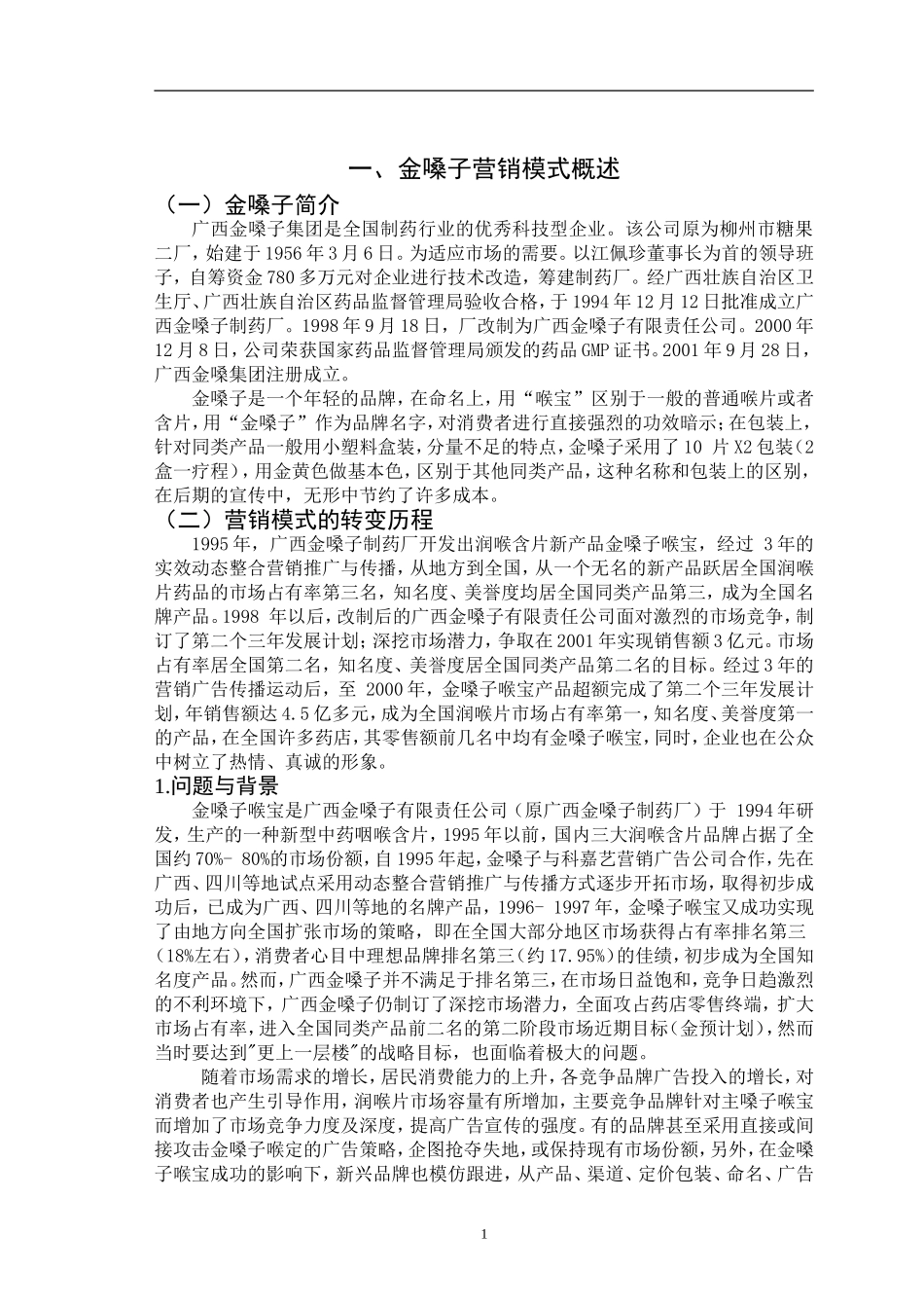 广西金嗓子有限责任公司营销策略研究  市场营销专业_第3页