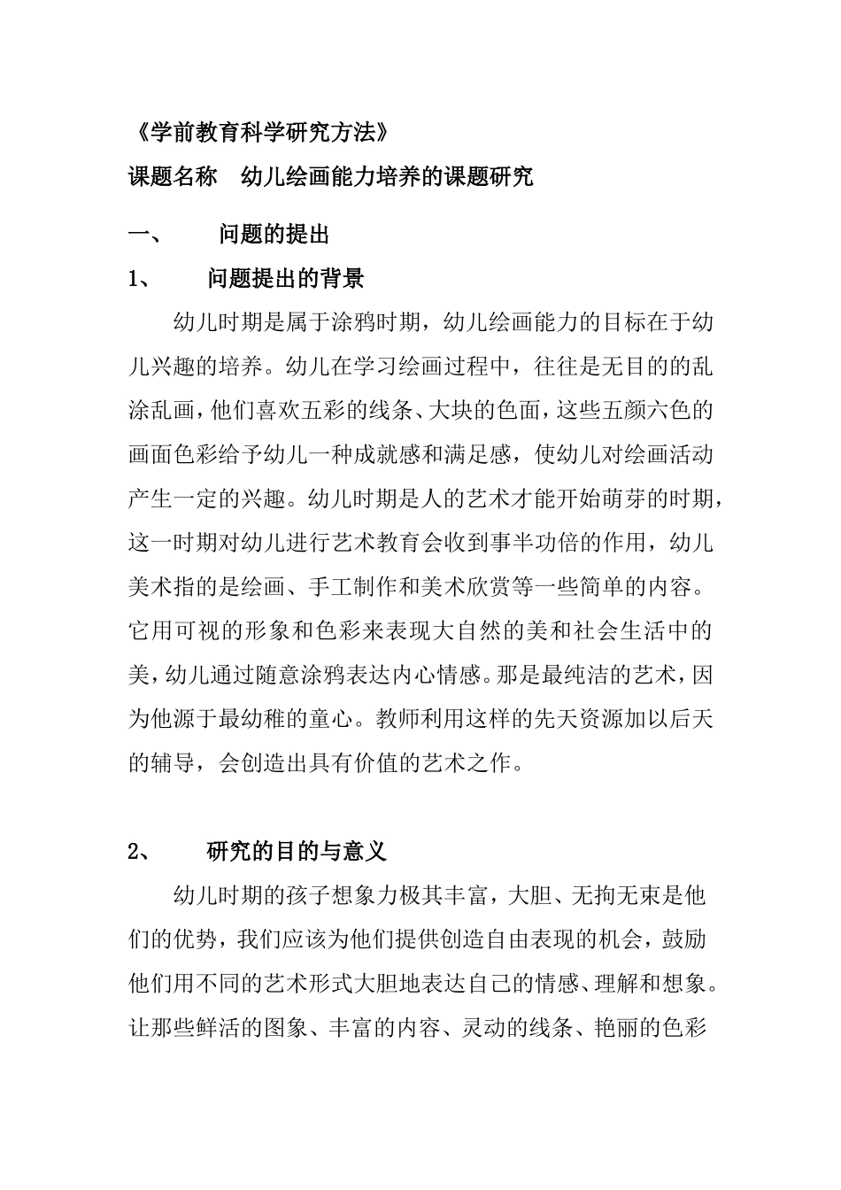 幼儿绘画能力培养的课题研究分析 学前教育专业_第1页