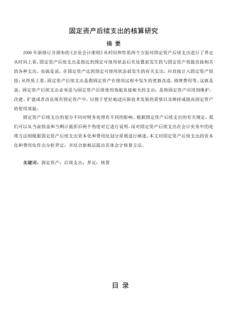 固定资产后续支出的核算研究分析  会计学专业