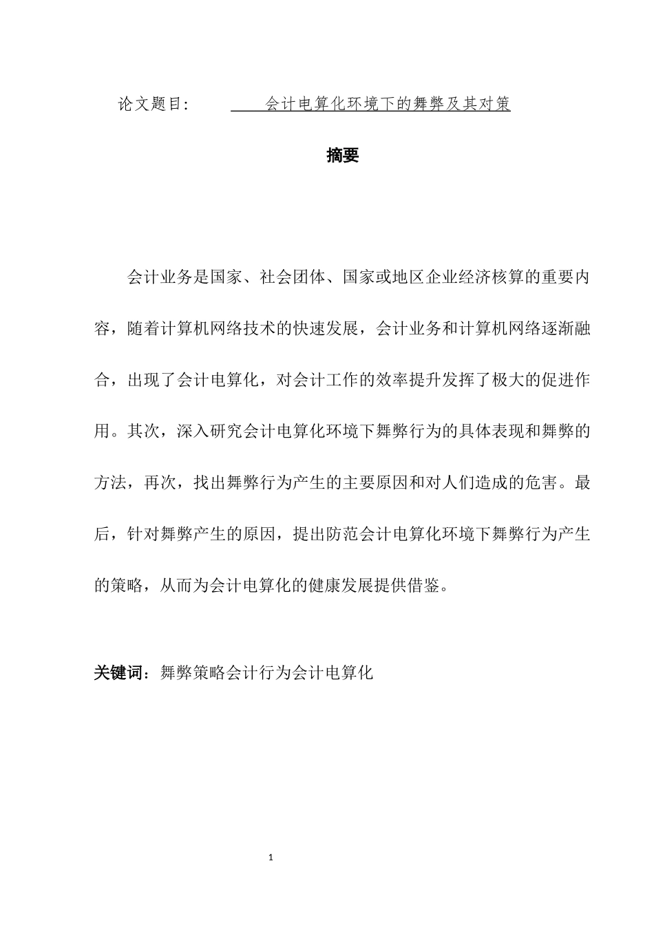 会计电算化环境下的舞弊及其对策  财务管理专业_第1页