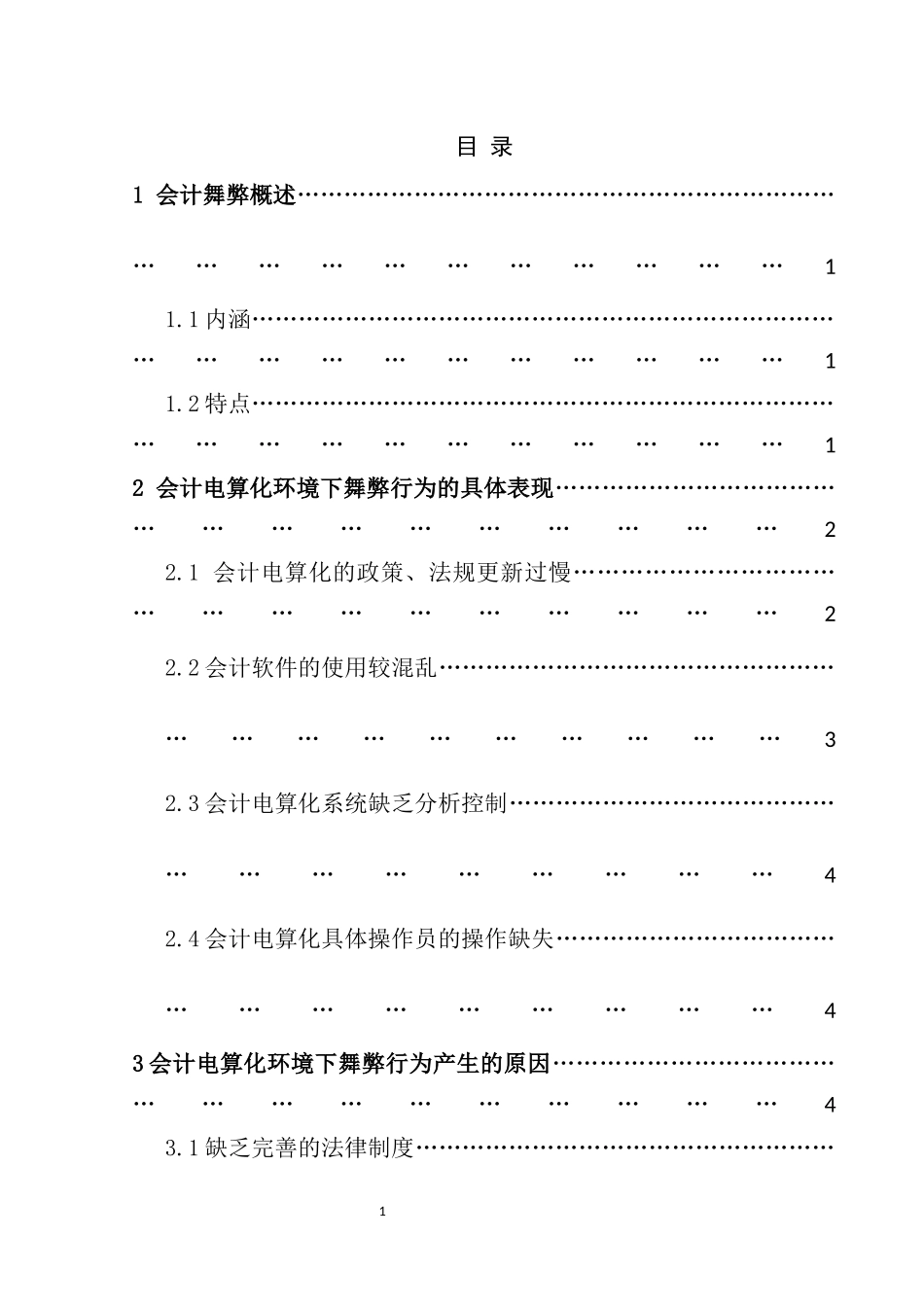 会计电算化环境下的舞弊及其对策  财务管理专业_第2页