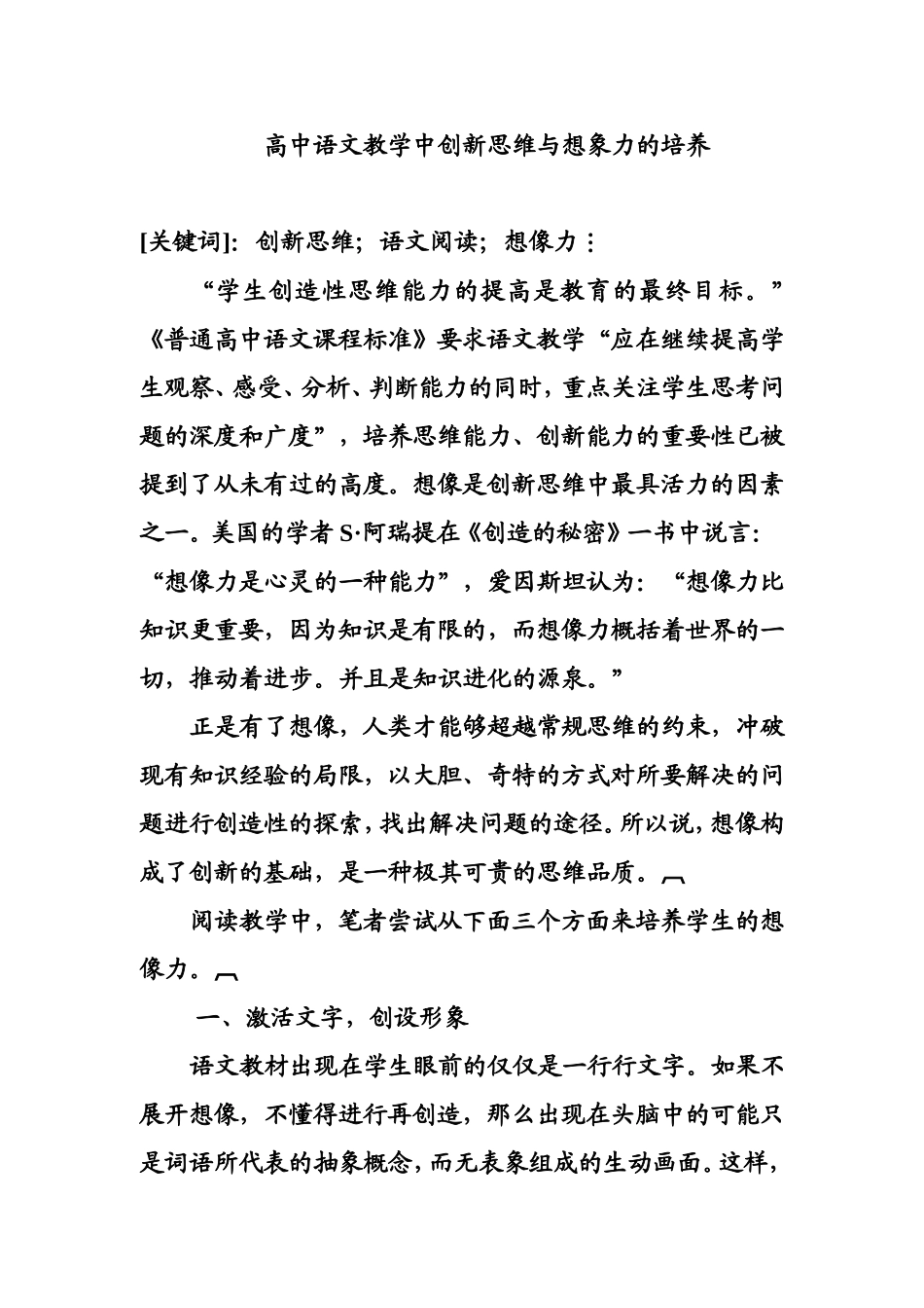 高中语文教学中创新思维与想象力的培养  教育教学专业_第1页