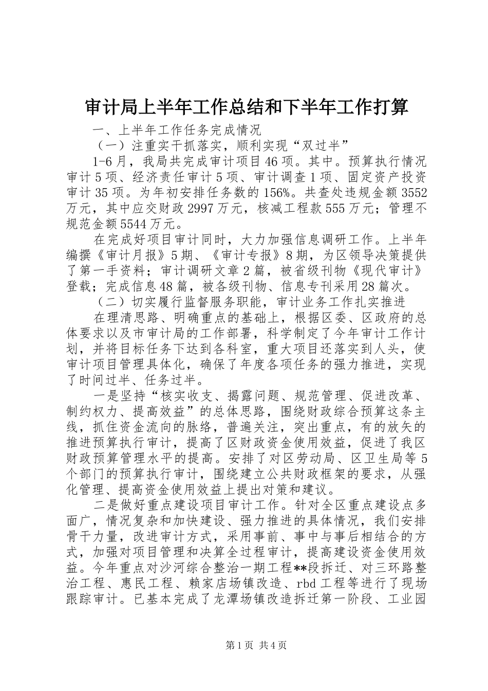 2024年审计局上半年工作总结和下半年工作打算_第1页